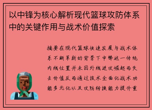 以中锋为核心解析现代篮球攻防体系中的关键作用与战术价值探索