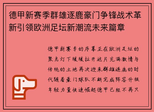 德甲新赛季群雄逐鹿豪门争锋战术革新引领欧洲足坛新潮流未来篇章