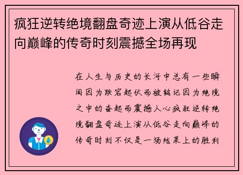 疯狂逆转绝境翻盘奇迹上演从低谷走向巅峰的传奇时刻震撼全场再现