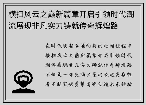 横扫风云之巅新篇章开启引领时代潮流展现非凡实力铸就传奇辉煌路