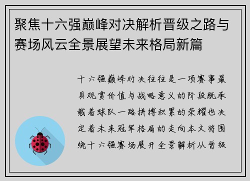 聚焦十六强巅峰对决解析晋级之路与赛场风云全景展望未来格局新篇