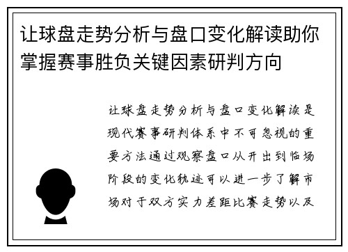 让球盘走势分析与盘口变化解读助你掌握赛事胜负关键因素研判方向