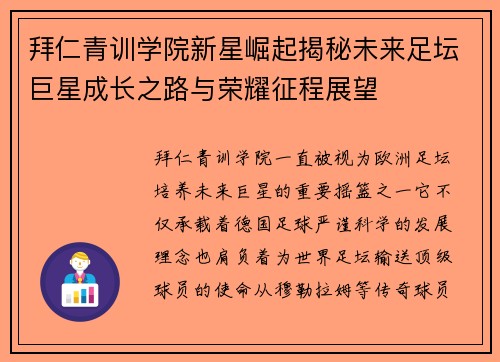 拜仁青训学院新星崛起揭秘未来足坛巨星成长之路与荣耀征程展望