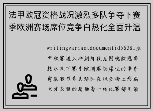 法甲欧冠资格战况激烈多队争夺下赛季欧洲赛场席位竞争白热化全面升温