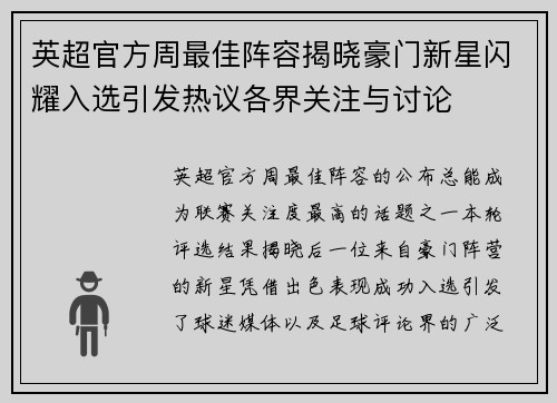 英超官方周最佳阵容揭晓豪门新星闪耀入选引发热议各界关注与讨论