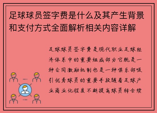 足球球员签字费是什么及其产生背景和支付方式全面解析相关内容详解